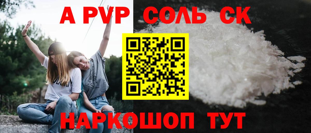 A PVP Соль  Воронеж 